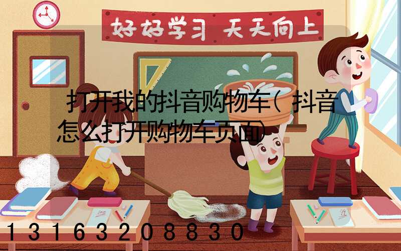 打开我的抖音购物车(抖音怎么打开购物车页面)