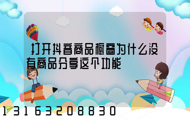 打开抖音商品橱窗为什么没有商品分享这个功能