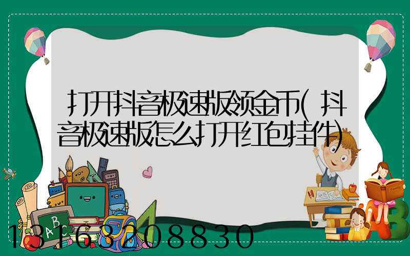 打开抖音极速版领金币(抖音极速版怎么打开红包挂件)