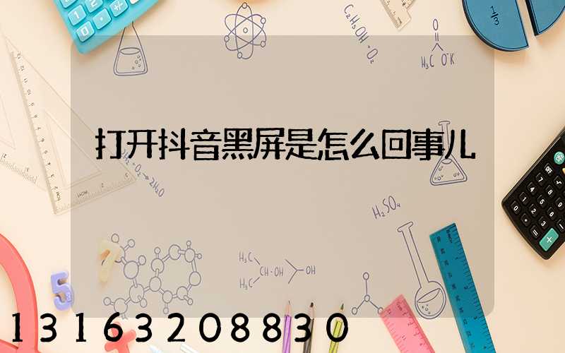 打开抖音黑屏是怎么回事儿