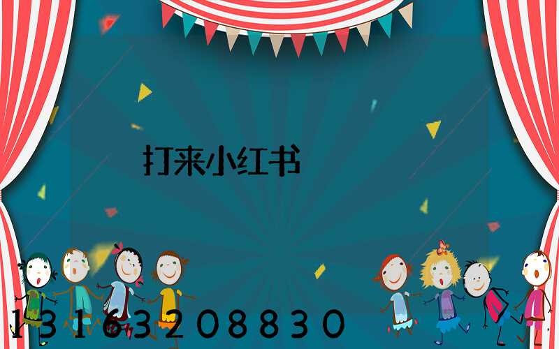打来小红书