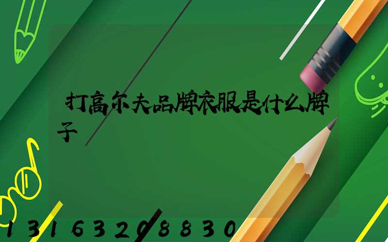 打高尔夫品牌衣服是什么牌子