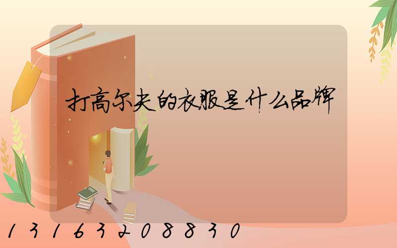 打高尔夫的衣服是什么品牌
