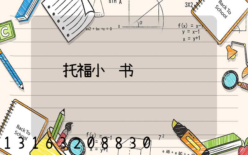 托福小红书