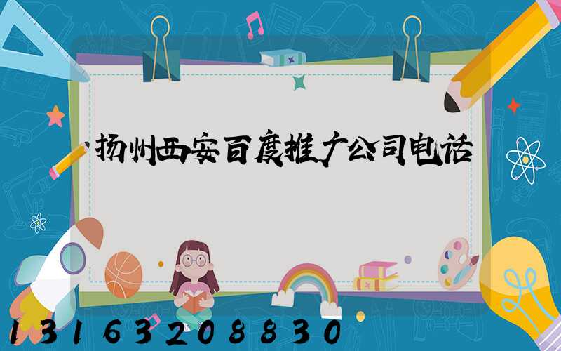 扬州西安百度推广公司电话