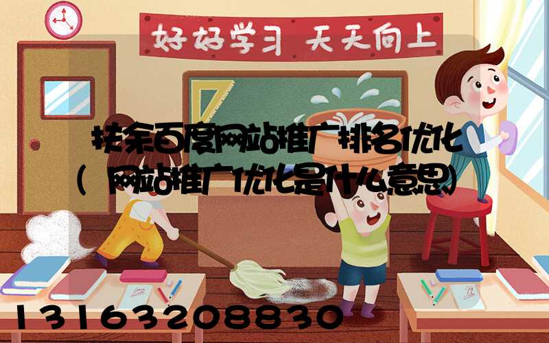 扶余百度网站推广排名优化(网站推广优化是什么意思)