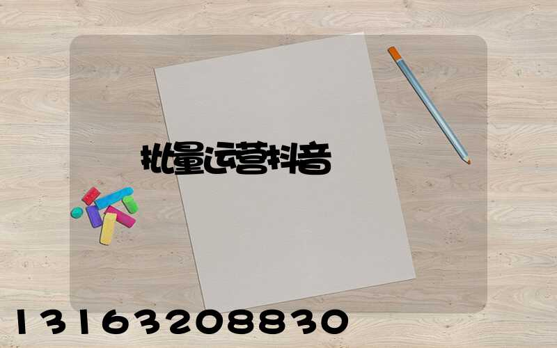 批量运营抖音