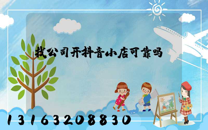 找公司开抖音小店可靠吗