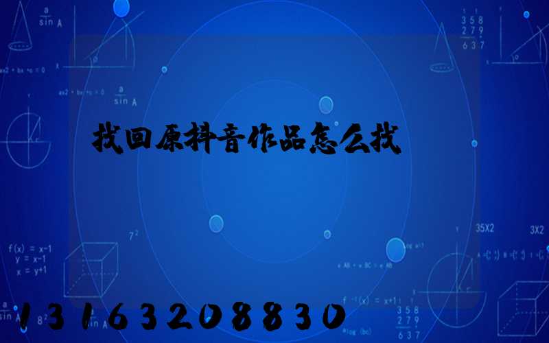 找回原抖音作品怎么找