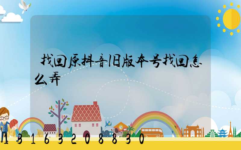 找回原抖音旧版本号找回怎么弄