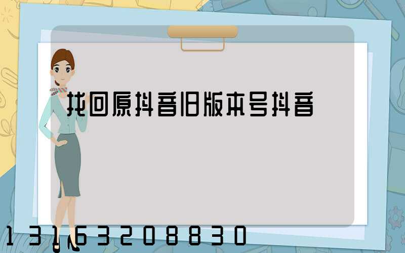 找回原抖音旧版本号抖音