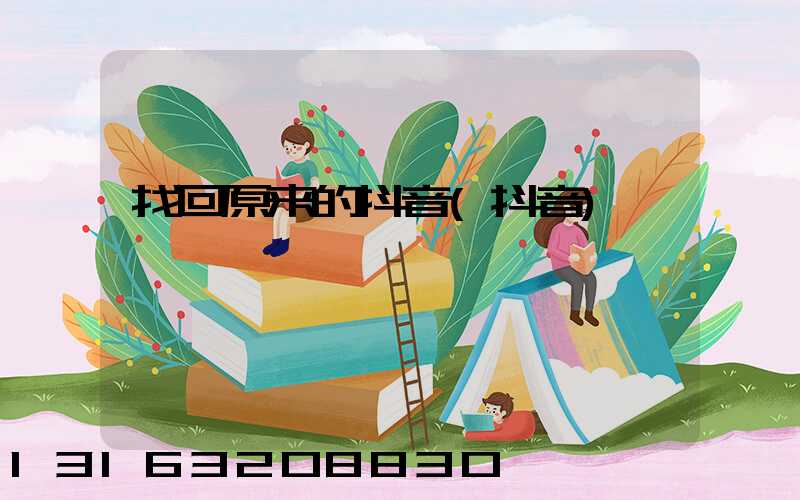 找回原来的抖音(抖音)