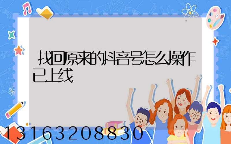 找回原来的抖音号怎么操作已上线