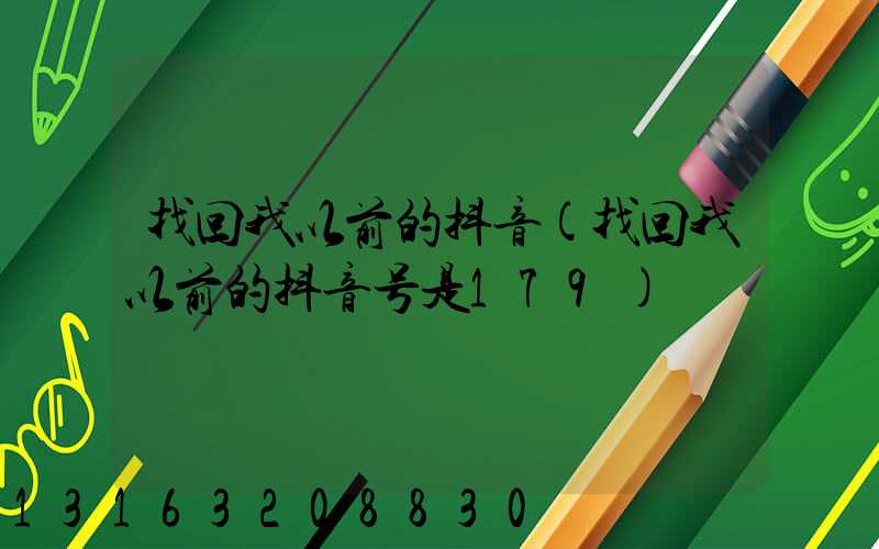 找回我以前的抖音(找回我以前的抖音号是179)