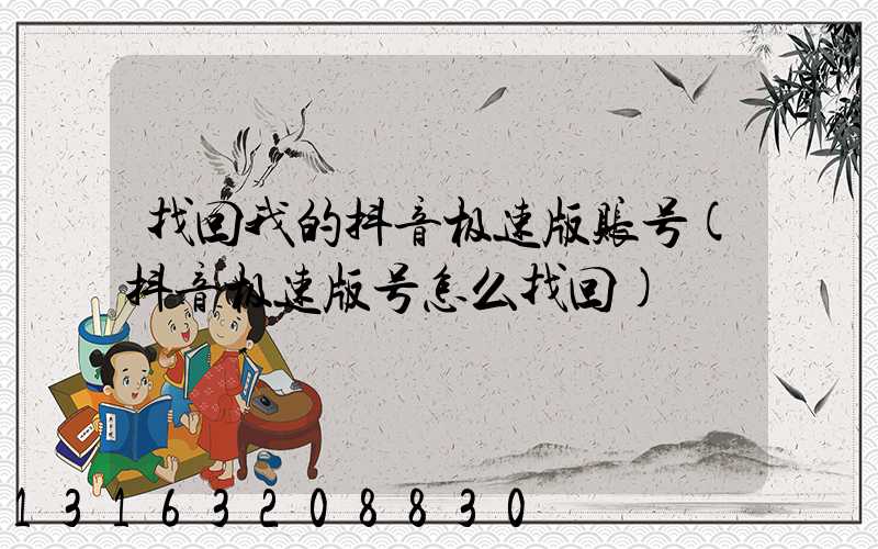 找回我的抖音极速版账号(抖音极速版号怎么找回)