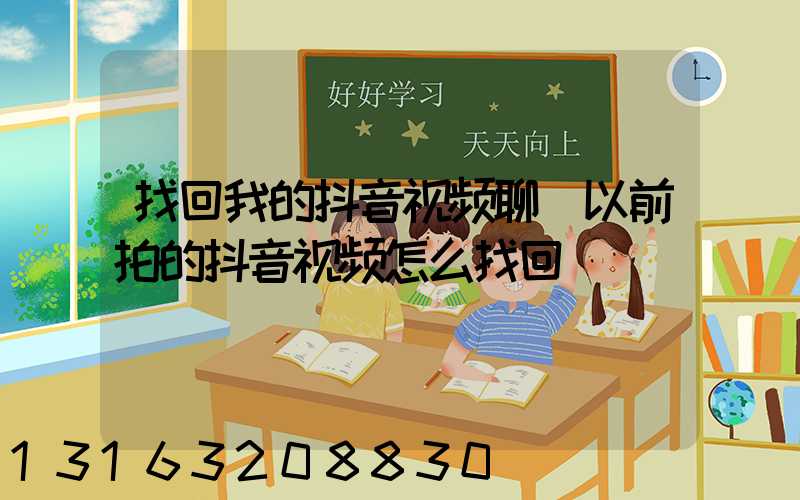 找回我的抖音视频聊(以前拍的抖音视频怎么找回)