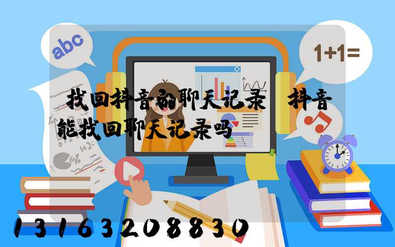 找回抖音的聊天记录(抖音能找回聊天记录吗)