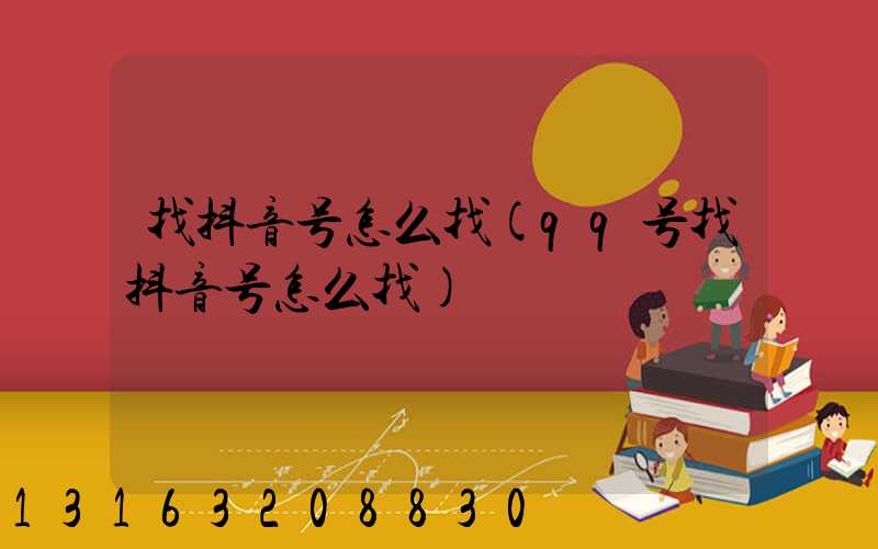找抖音号怎么找(qq号找抖音号怎么找)