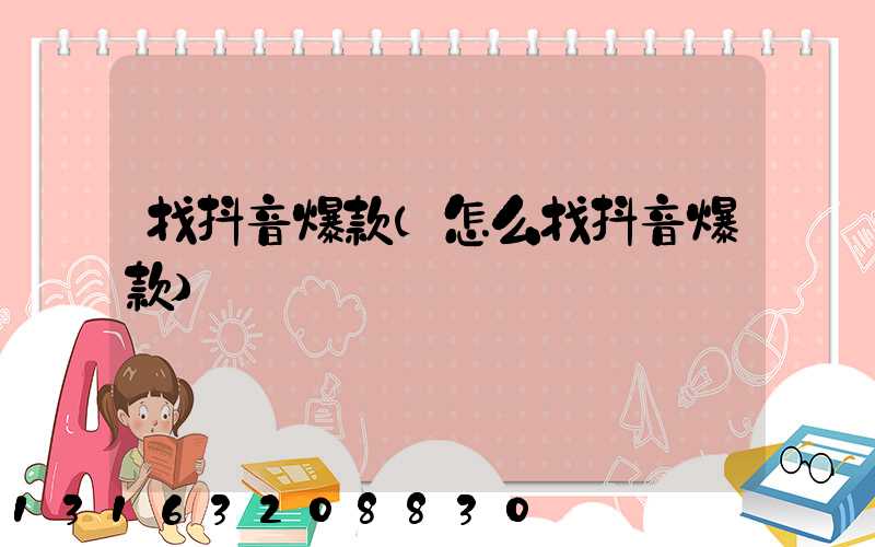 找抖音爆款(怎么找抖音爆款)