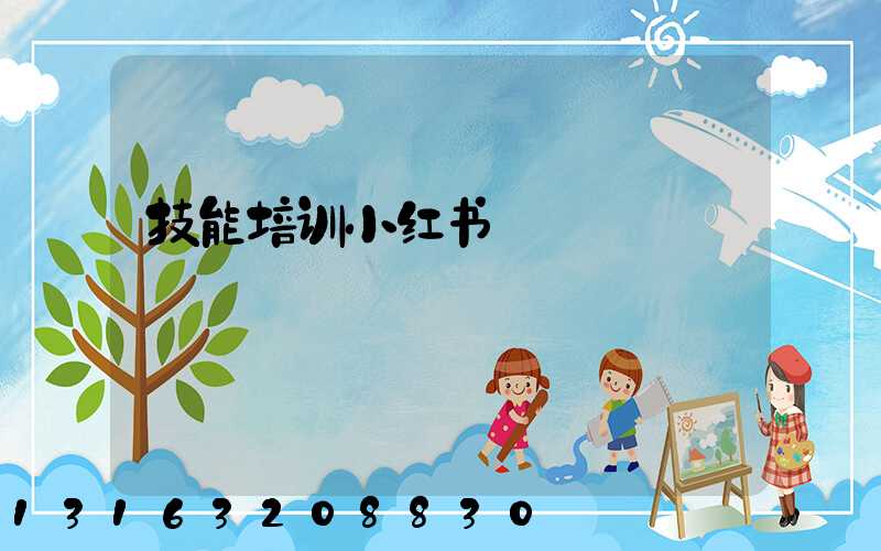 技能培训小红书