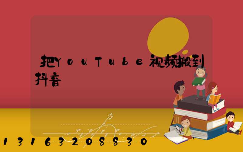 把YouTube视频搬到抖音