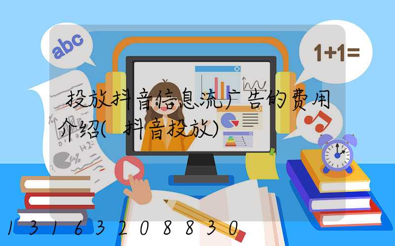 投放抖音信息流广告的费用介绍(抖音投放)
