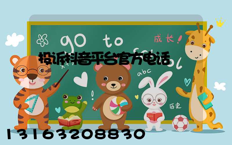 投诉抖音平台官方电话