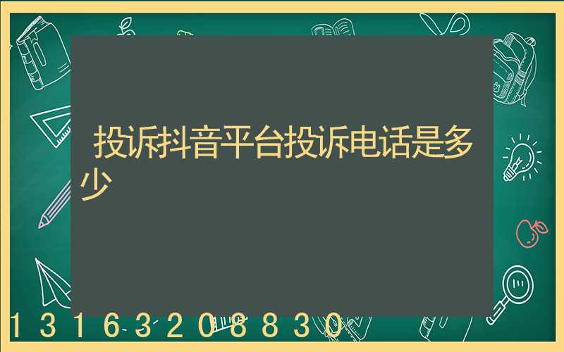 投诉抖音平台投诉电话是多少