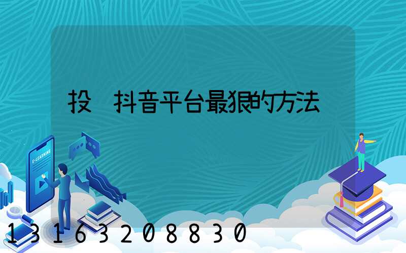 投诉抖音平台最狠的方法