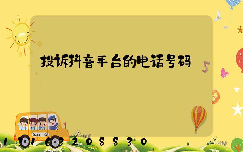 投诉抖音平台的电话号码