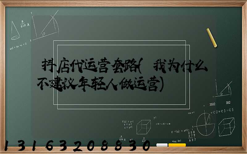 抖店代运营套路(我为什么不建议年轻人做运营)