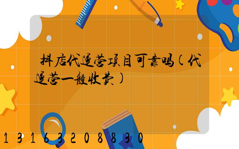 抖店代运营项目可靠吗(代运营一般收费)
