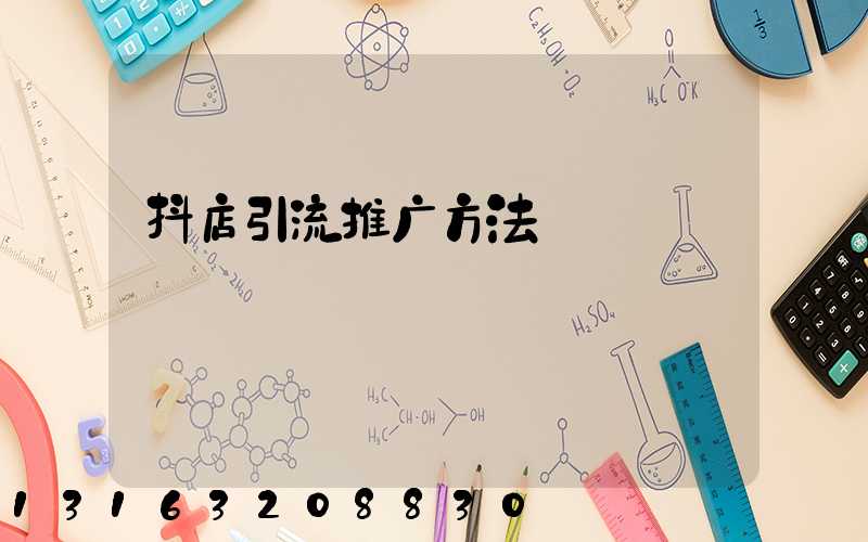 抖店引流推广方法