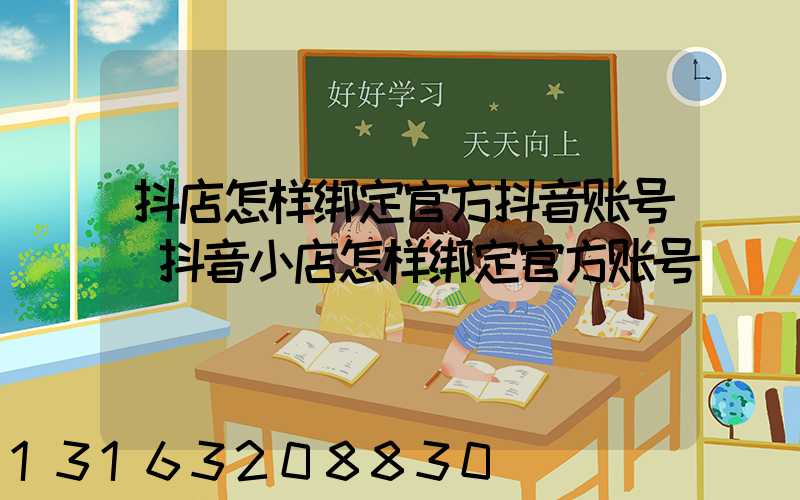 抖店怎样绑定官方抖音账号(抖音小店怎样绑定官方账号)