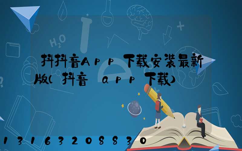 抖抖音App下载安装最新版(抖音_app下载)