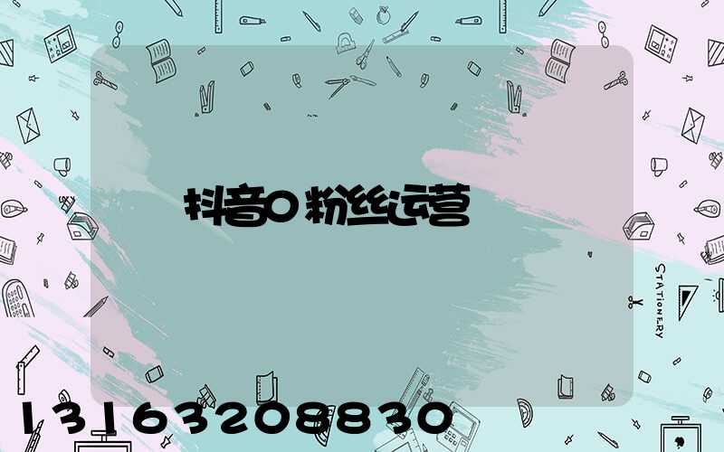 抖音0粉丝运营