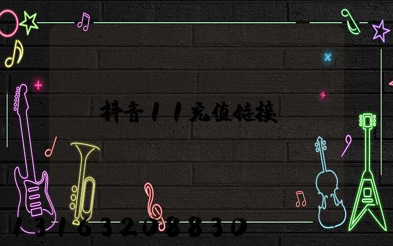 抖音11充值链接