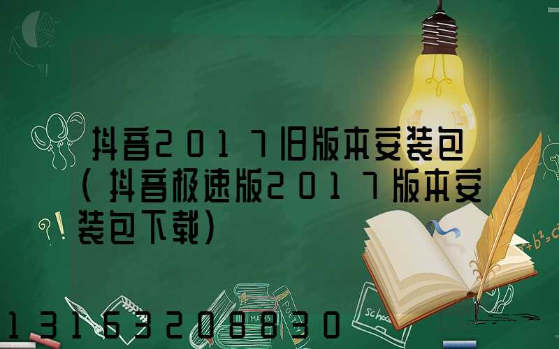 抖音2017旧版本安装包(抖音极速版2017版本安装包下载)