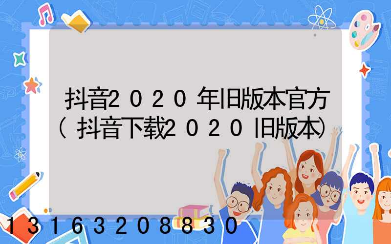 抖音2020年旧版本官方(抖音下载2020旧版本)