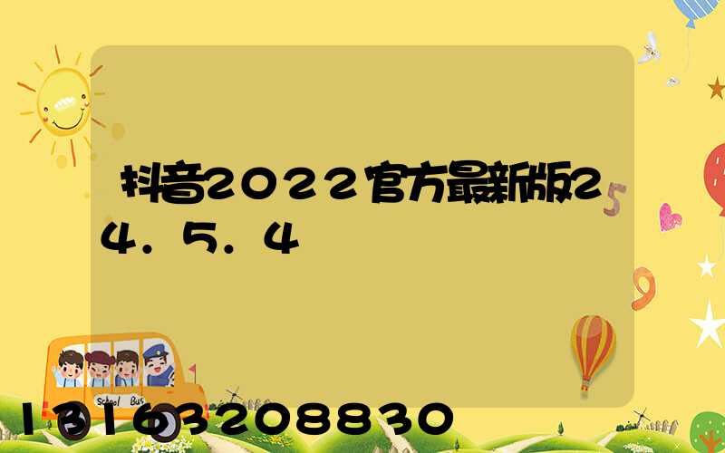 抖音2022官方最新版24.5.4