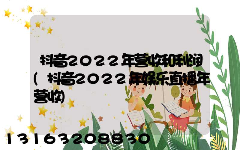 抖音2022年营收和利润(抖音2022年娱乐直播年营收)