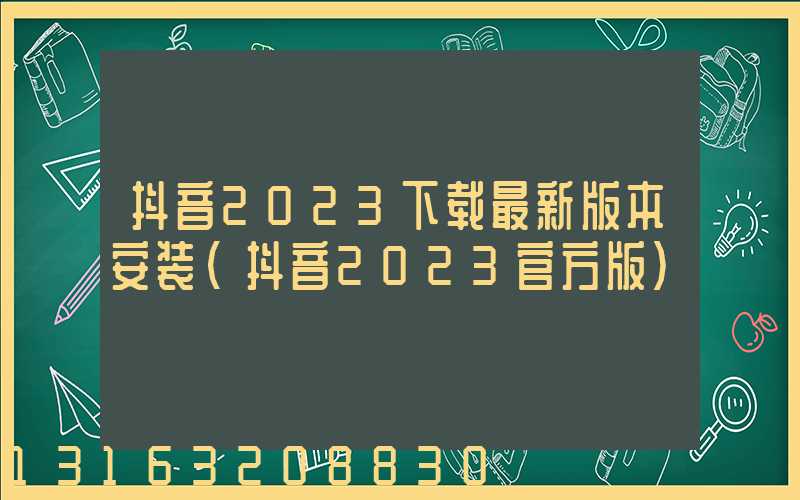 抖音2023下载最新版本安装(抖音2023官方版)