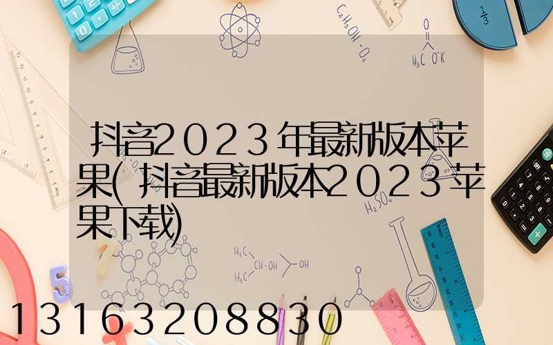 抖音2023年最新版本苹果(抖音最新版本2023苹果下载)