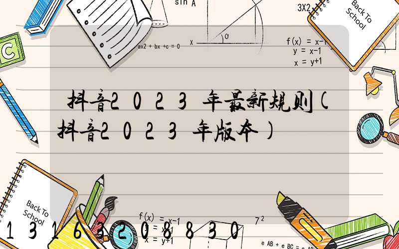 抖音2023年最新规则(抖音2023年版本)