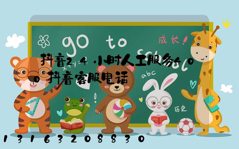 抖音24小时人工服务400抖音客服电话