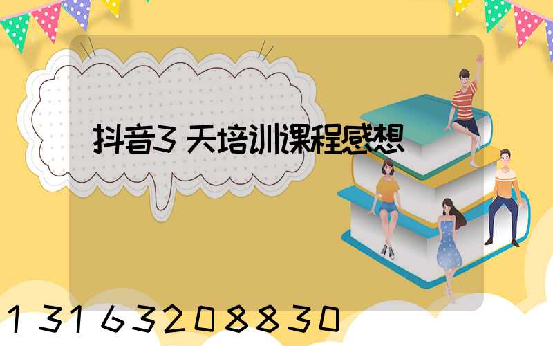 抖音3天培训课程感想