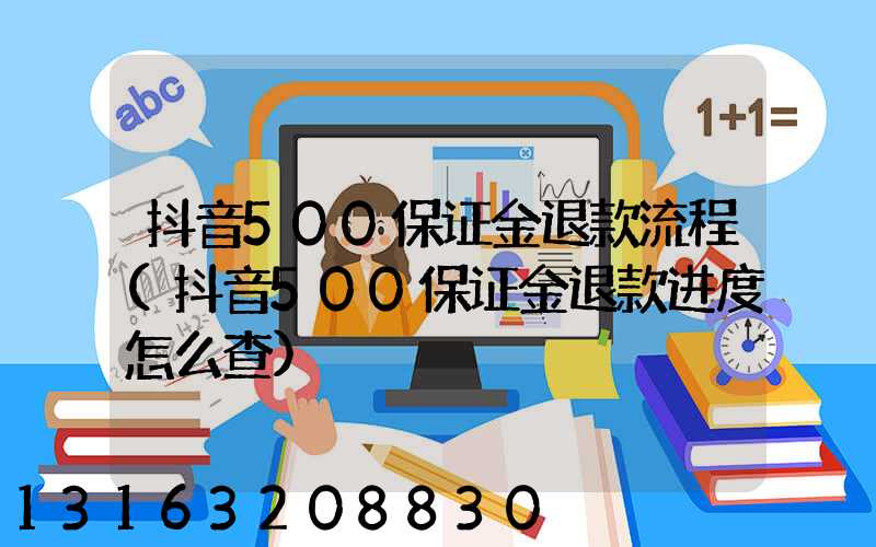 抖音500保证金退款流程(抖音500保证金退款进度怎么查)