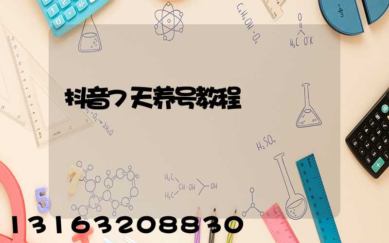 抖音7天养号教程