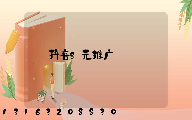 抖音8元推广