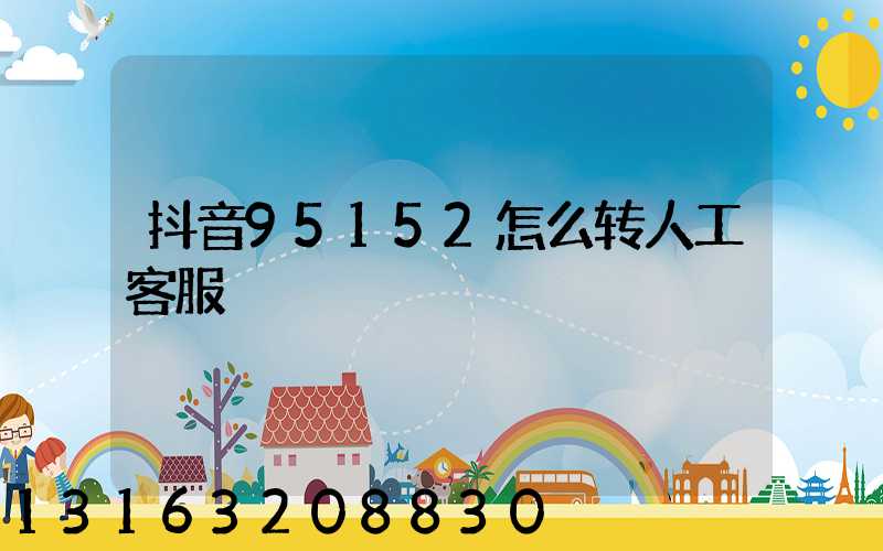 抖音95152怎么转人工客服